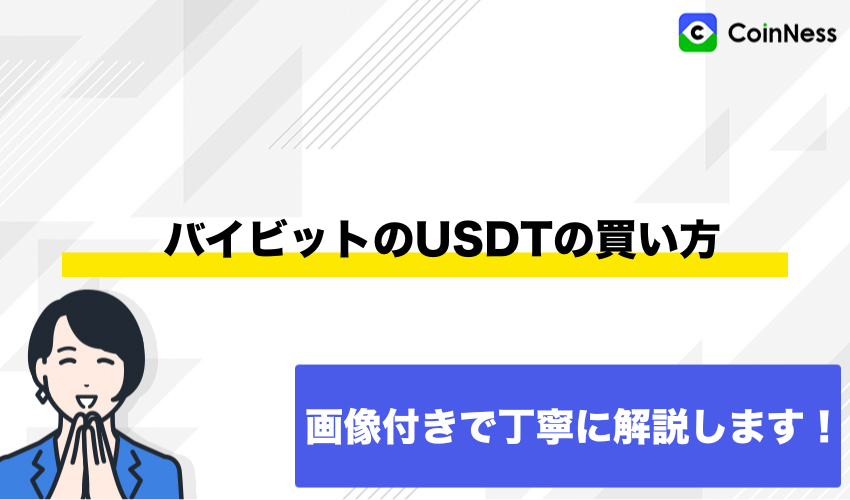 バイビットのUSDTの買い方【購入手順を画像付きで解説】
