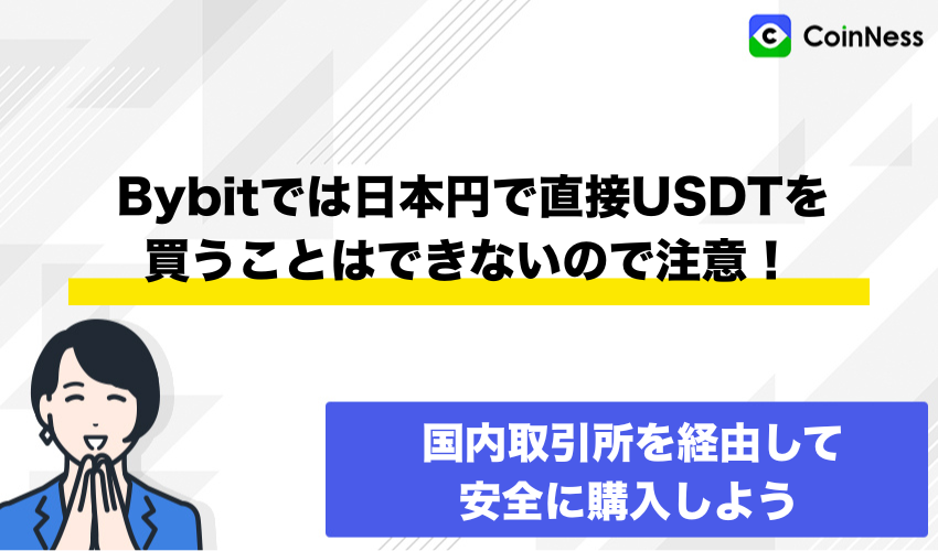 まとめ：Bybitでは日本円で直接USDTを買うことはできないので注意！