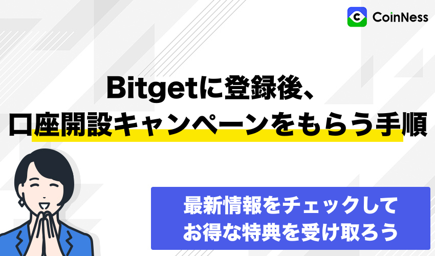 Bitgetに登録後、口座開設キャンペーンをもらう手順