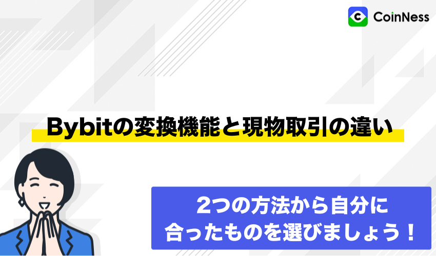 Bybitの変換機能と現物取引の違い