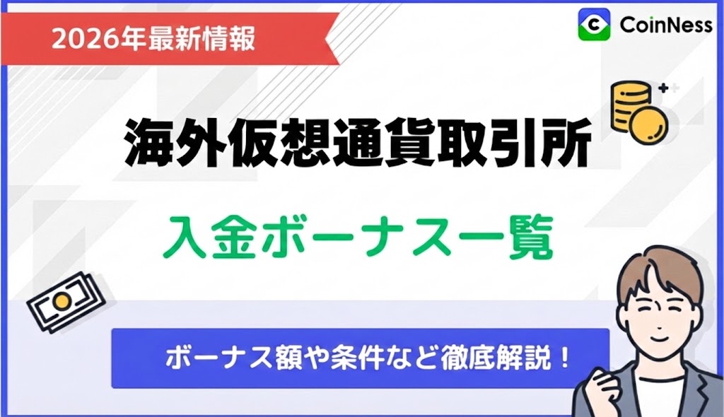 海外仮想通貨取引所で提供中の入金ボーナス一覧【2026年1月最新版】