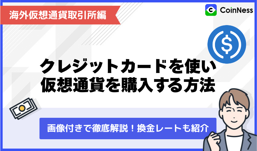海外仮想通貨取引所クレジットカード