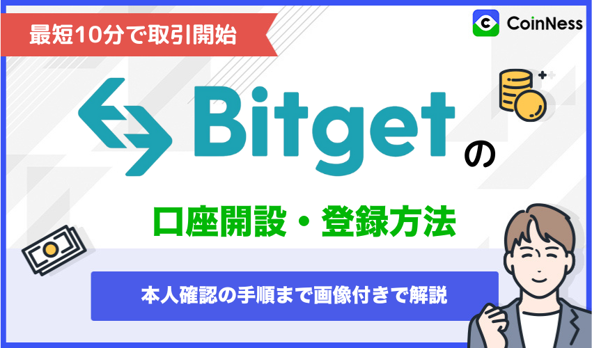 Bitget口座開設