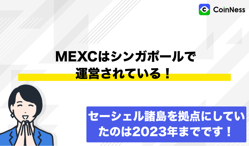 結論:MEXCはシンガポールで運営されている