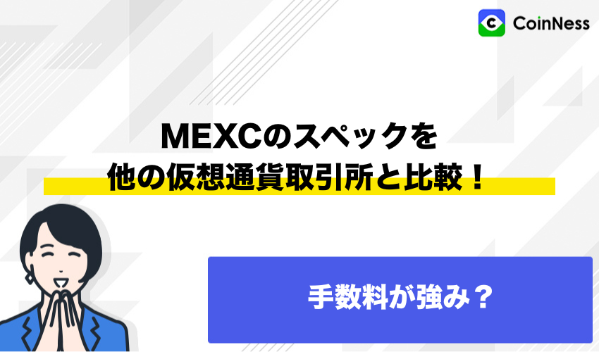 MEXCのスペックを他の海外仮想通貨取引所と比較