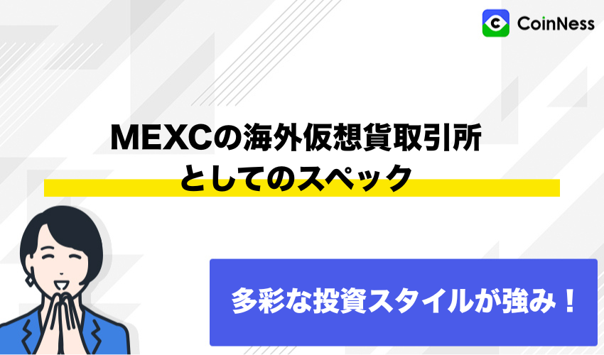 MEXCの海外仮想通貨取引所としてのスペック