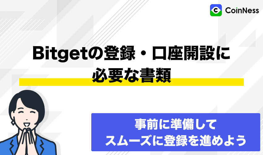 Bitgetの登録・口座開設に必要な書類