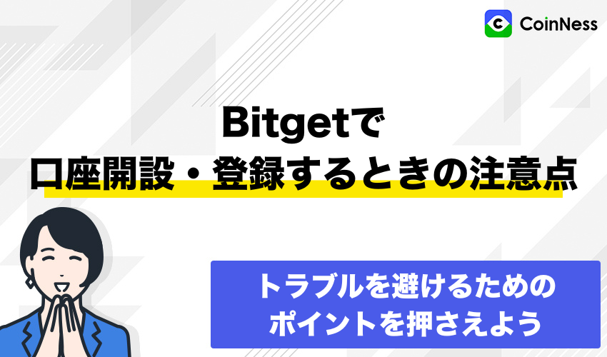 Bitgetで口座開設・登録するときの注意点