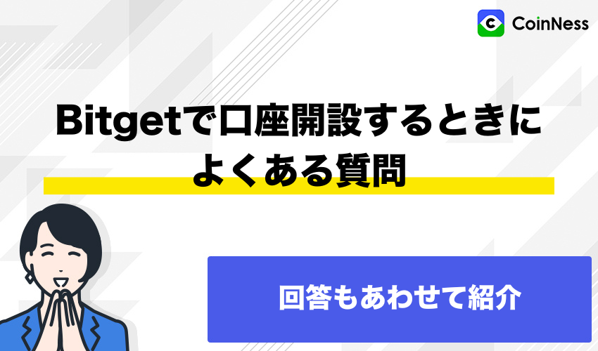 Bitgetで口座開設するときによくある質問