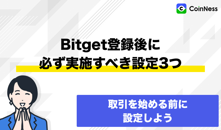 Bitget登録後に必ず実施すべき設定3つ