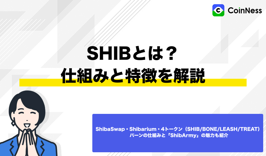 柴犬コインとは？特徴を紹介