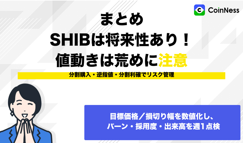 まとめ：柴犬コインは将来性があるが価格のボラティリティに注意！