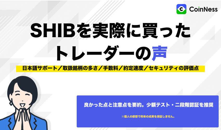 柴犬コインを実際に購入した仮想通貨トレーダーの声