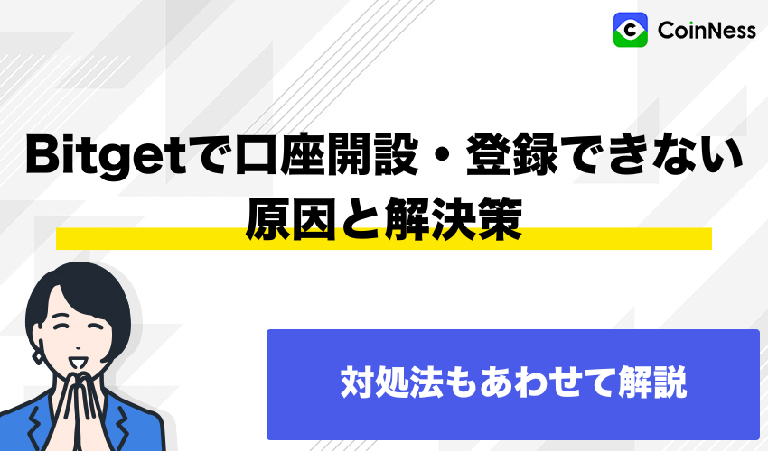 Bitgetで口座開設・登録できない原因と解決策