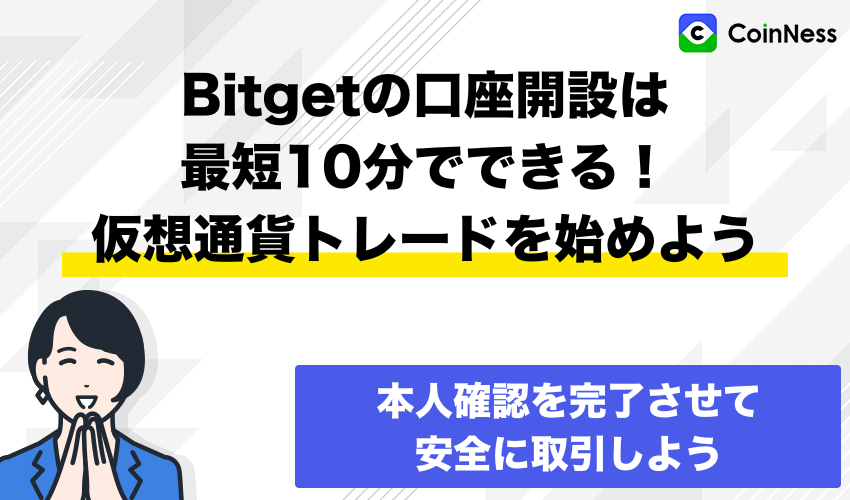 まとめ:Bitgetの口座開設は最短10分でできる!仮想通貨トレードを始めよう