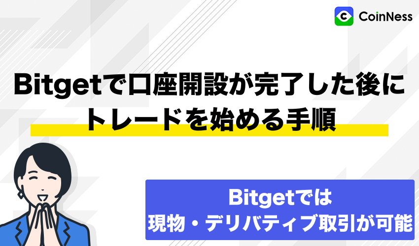 Bitgetで口座開設が完了した後にトレードを始める手順