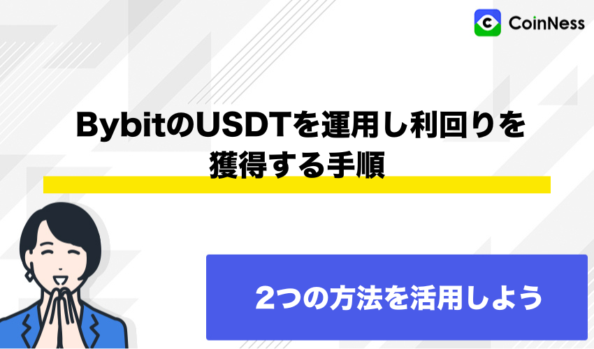 BybitのUSDTを運用し利回りを獲得する手順
