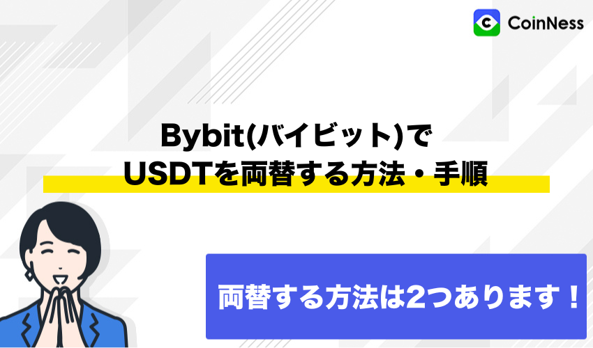 Bybit(バイビット)でUSDTを両替する方法・手順