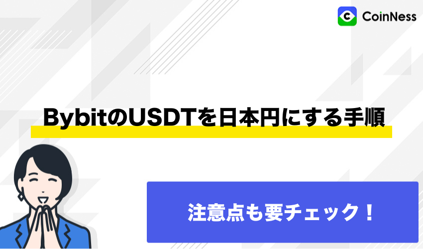 BybitのUSDTを日本円にする手順