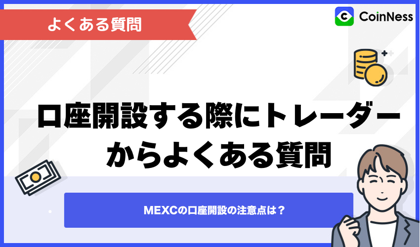 MEXCで口座開設する際にトレーダーからよくある質問