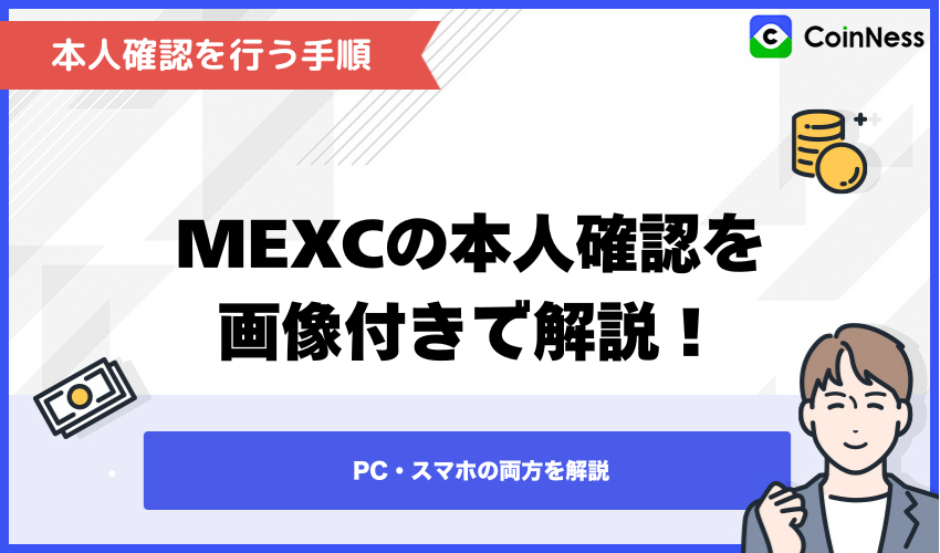 MEXCで本人確認を行う手順【PC・スマホ対応】