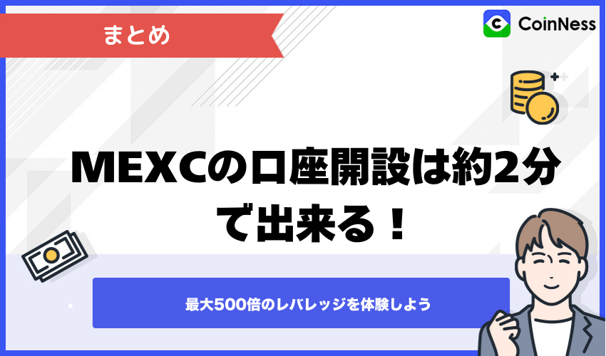 まとめ:MEXCの口座開設は約2分で出来る!最大500倍のレバレッジを体験しよう