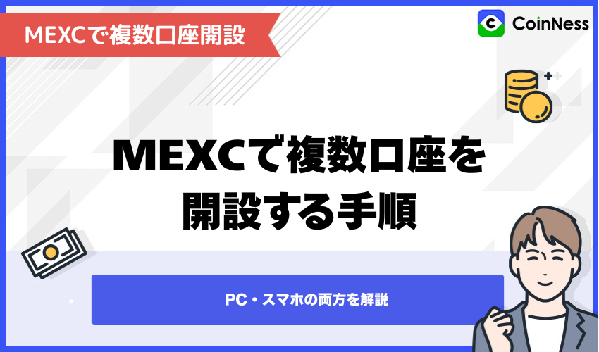 【番外編】MEXCで複数口座を開設する手順