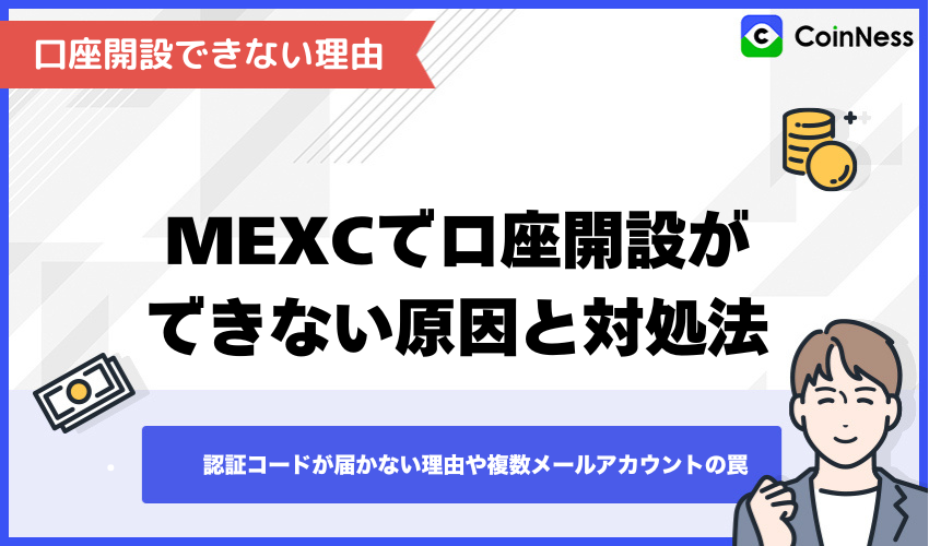 MEXCで口座開設ができない原因と対処法