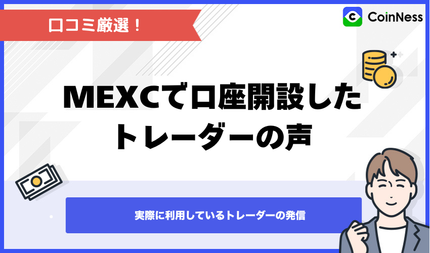 MEXCで口座開設した日本人トレーダーの実際の声