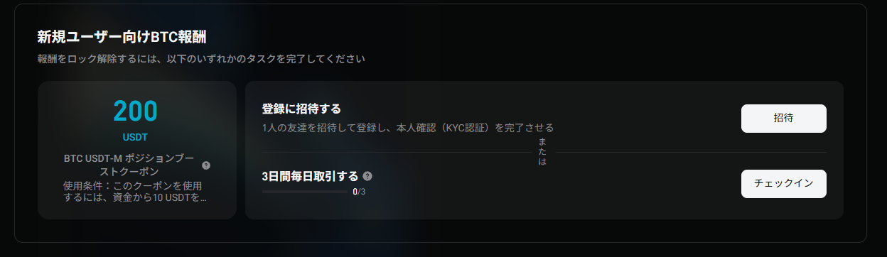 200USDT分のBTC先物チケット