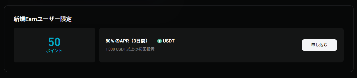 3日間限定でUSDTが80%のAPRで運用できる