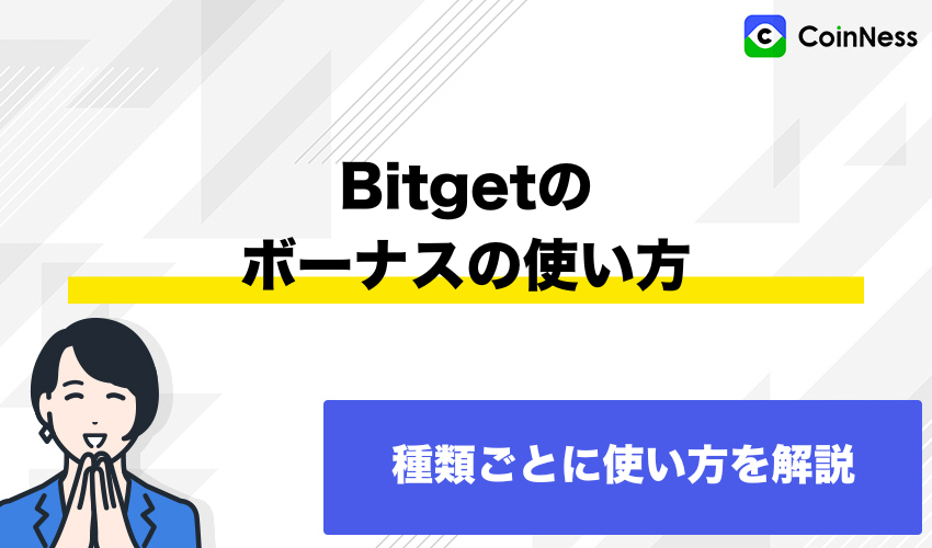 Bitgetのボーナスの使い方【使用手順】