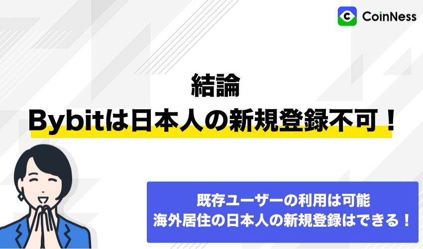 結論:Bybitは日本人の新規登録不可!既存ユーザーの利用は可能