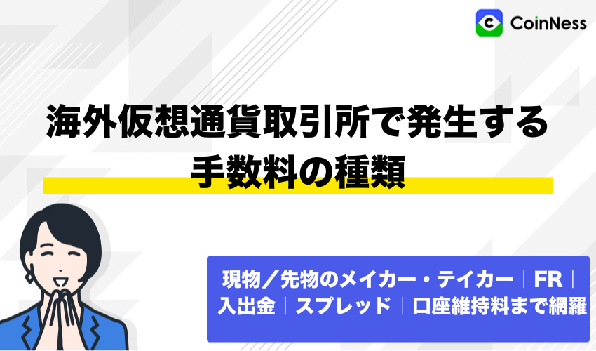海外仮想通貨取引所で発生する手数料の種類