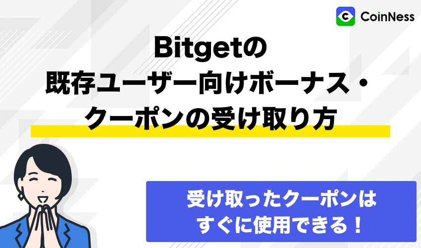 Bitgetの既存ユーザー向けボーナス・クーポンの受け取り方