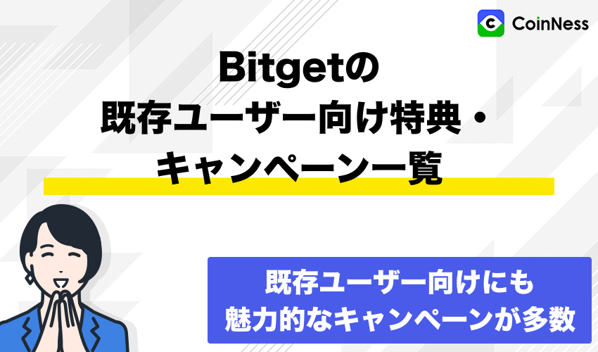 Bitgetの既存ユーザー向け特典・キャンペーン一覧