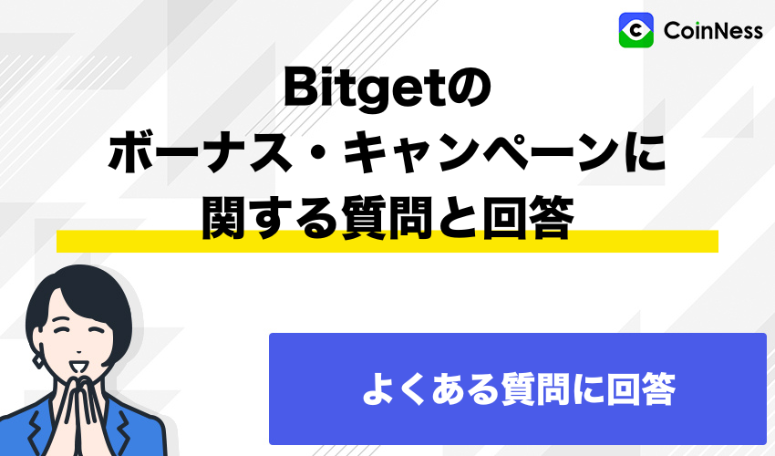 Bitgetのボーナス・キャンペーンに関する質問と回答