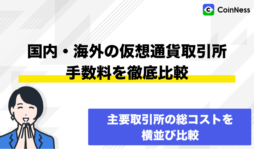 国内仮想通貨取引所と海外仮想通貨取引所の手数料を比較
