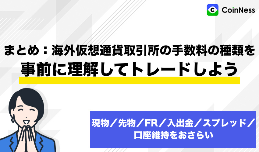 まとめ:海外仮想通貨取引所の手数料の種類を事前に理解してトレードしよう