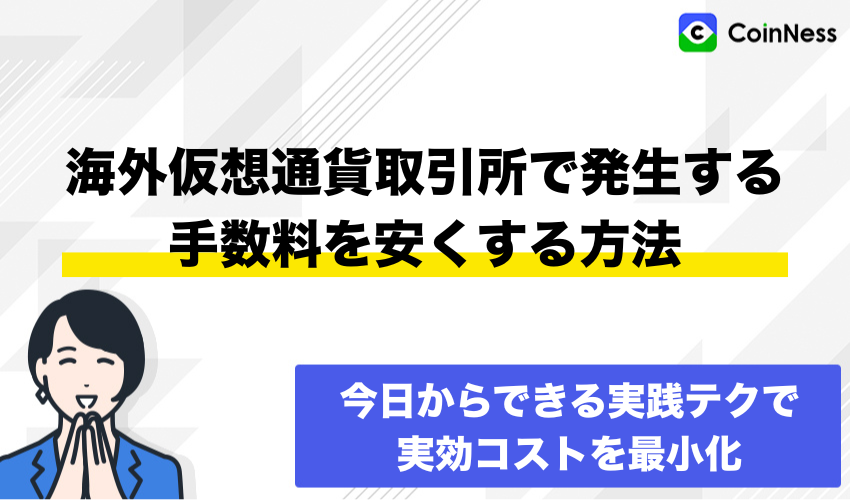 海外仮想通貨取引所で発生する手数料を安くする方法