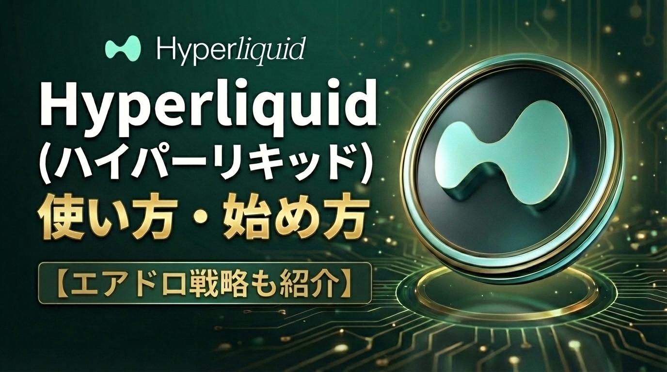 Hyperliquid(ハイパーリキッド)の使い方