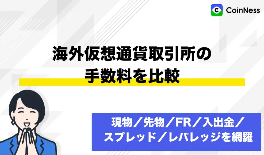 海外仮想通貨取引所の手数料を比較【2025年12月最新版】