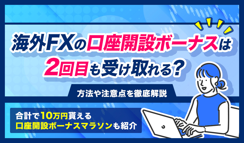 海外FX口座開設ボーナス2回目