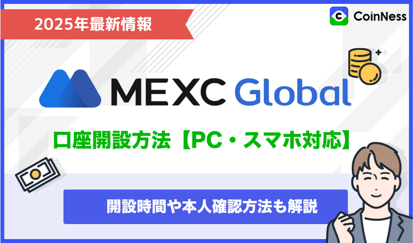 MEXC口座開設