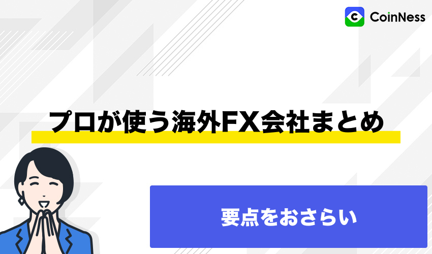 プロが使う海外FX会社まとめ