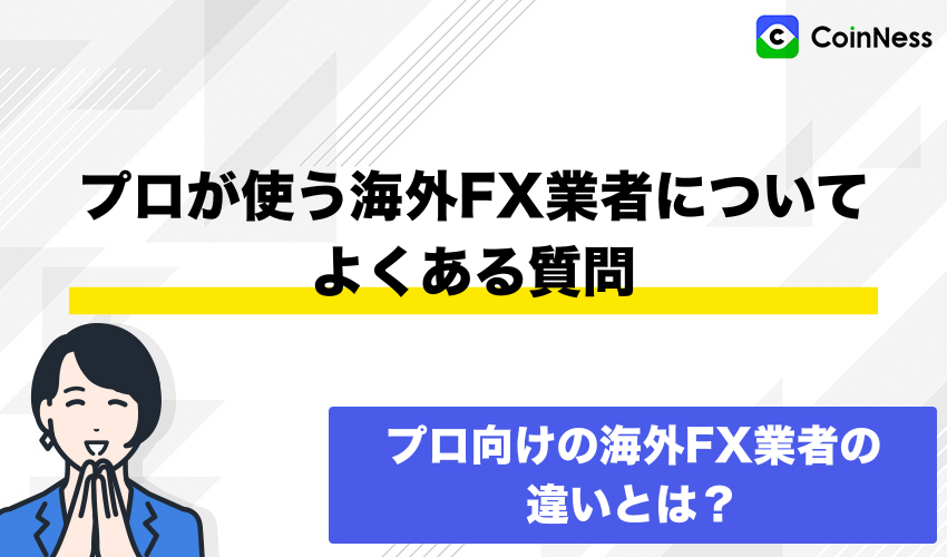 プロが使う海外FX業者についてよくある質問
