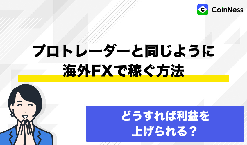 プロトレーダーと同じように海外FXで稼ぐ方法