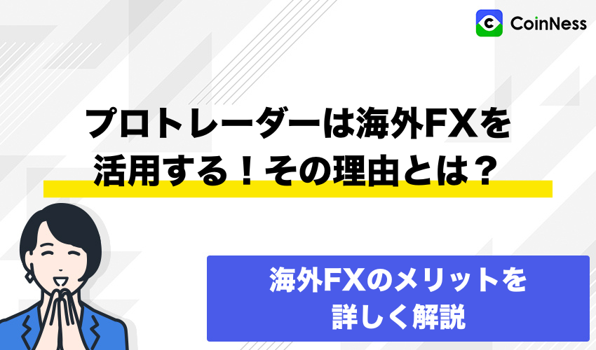 プロトレーダーは海外FXを活用する！その理由とは？