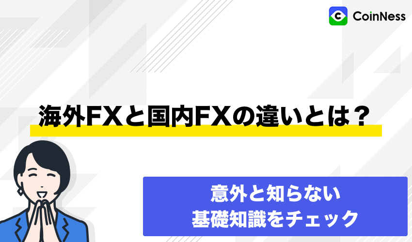 海外FXと国内FXの違いとは？