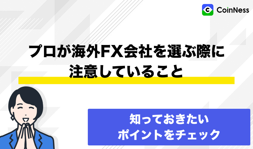 プロが海外FX会社を選ぶ際に注意していること